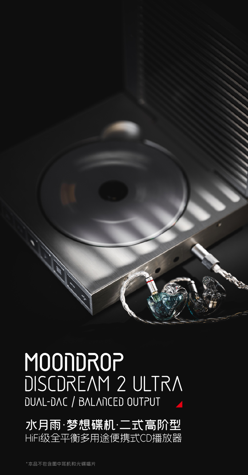 碟機大戰：MoonDrop Discdream 2 Ultra 深度回顧 — 雙 CS 旗艦 DAC + 全平衡，$1,688 值得後追？