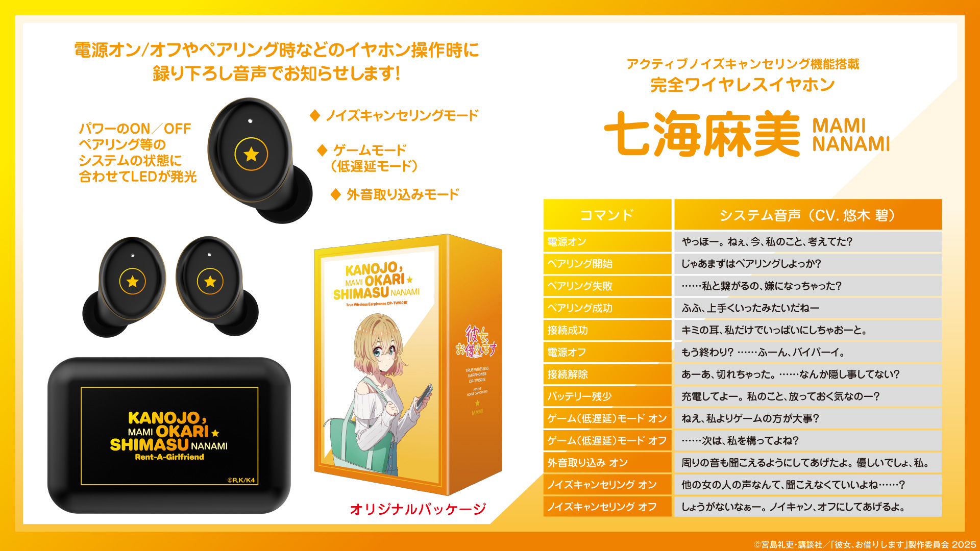 ONKYO CP-TWS01E 出租女友聯名 七海麻美款 真無線耳機及語音指引表