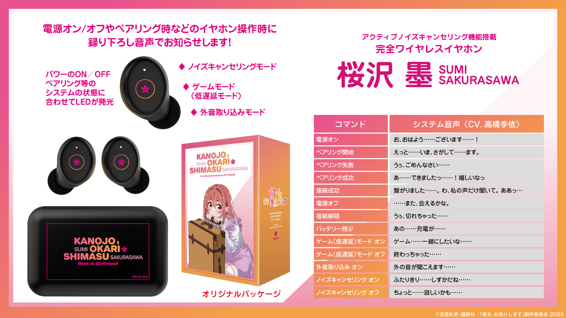 ONKYO CP-TWS01E 出租女友聯名 櫻澤墨款 真無線耳機及語音指引表