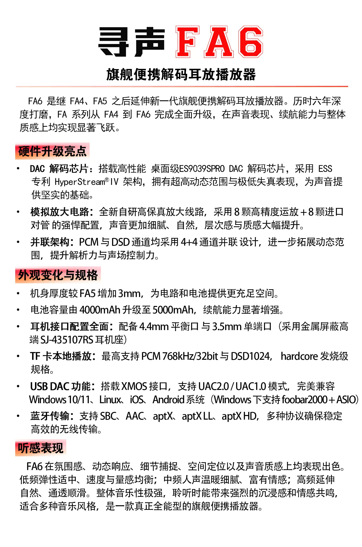 FA6 硬件升級亮點與聽感表現總覽