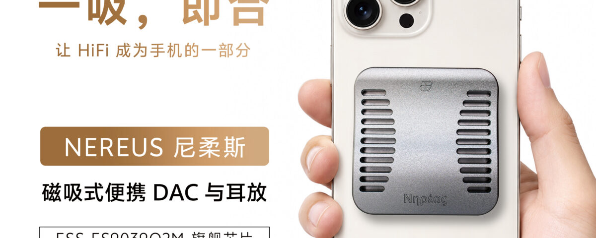 芳聲樂 FangSound NEREUS 尼柔斯磁吸版上市：550mW 平衡輸出的便攜 DAC 耳放