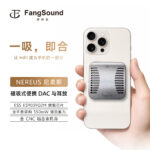 芳聲樂 FangSound NEREUS 尼柔斯磁吸版上市：550mW 平衡輸出的便攜 DAC 耳放