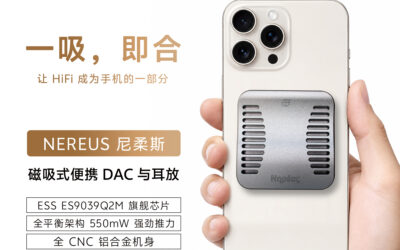 芳聲樂 FangSound NEREUS 尼柔斯磁吸版上市：550mW 平衡輸出的便攜 DAC 耳放