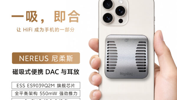 芳聲樂 FangSound NEREUS 尼柔斯磁吸版上市：550mW 平衡輸出的便攜 DAC 耳放