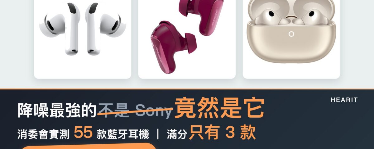 消委會藍牙耳機降噪測試 2026｜5 分三強哪款最值得買？附平價 ANC 推薦