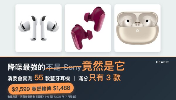消委會藍牙耳機降噪測試 2026｜5 分三強哪款最值得買？附平價 ANC 推薦