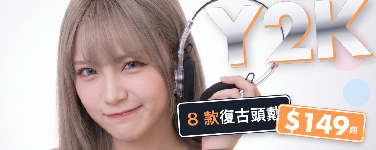 Y2K 頭戴式耳機 2026｜8 款復古頭戴香港入手攻略，$149 起