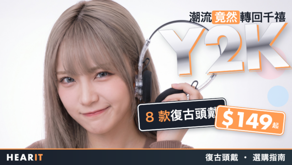 Y2K 頭戴式耳機 2026｜8 款復古頭戴香港入手攻略，$149 起