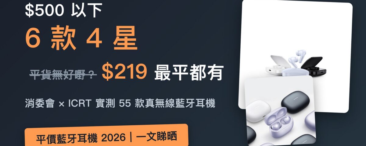 消委會平價藍牙耳機 2026｜$500 以下 4 星排行榜：$219 起、6 款平價好機