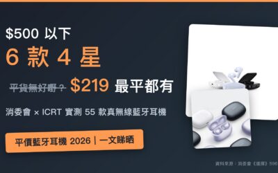 消委會平價藍牙耳機 2026｜$500 以下 4 星排行榜：$219 起、6 款平價好機