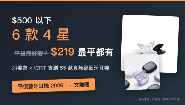 消委會平價藍牙耳機 2026｜$500 以下 4 星排行榜：$219 起、6 款平價好機