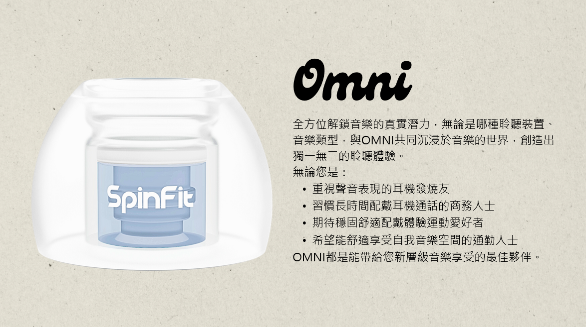 SpinFit Omni 入耳式耳膠