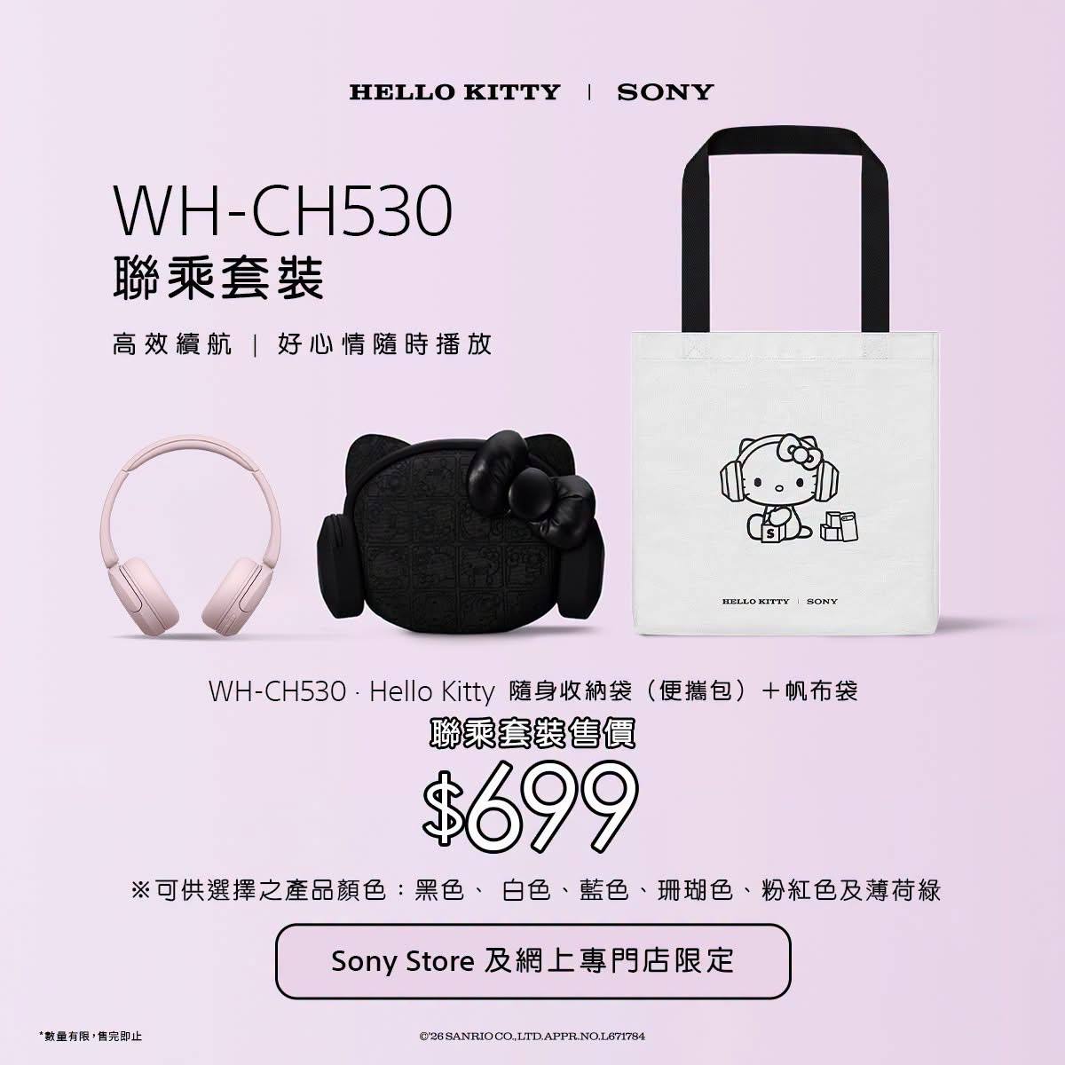 Sony x Hello Kitty WH-CH530 聯乘套裝
