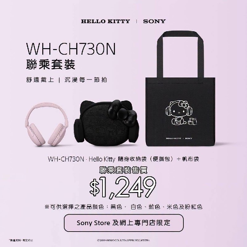 Sony x Hello Kitty WH-CH730N 聯乘套裝
