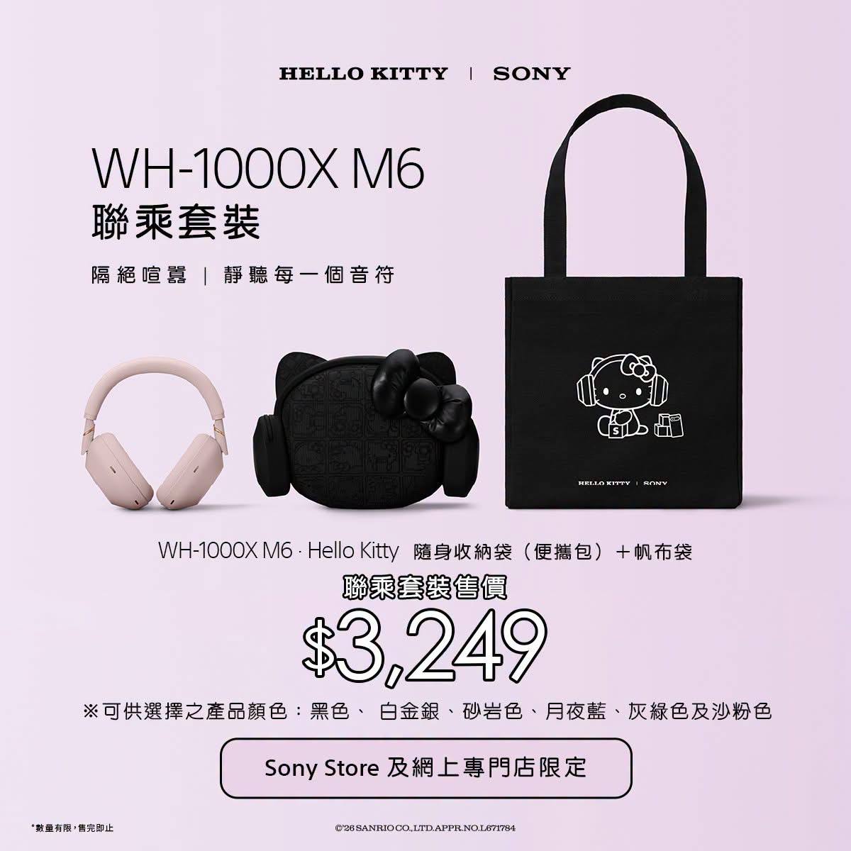 Sony x Hello Kitty WH-1000XM6 聯乘套裝